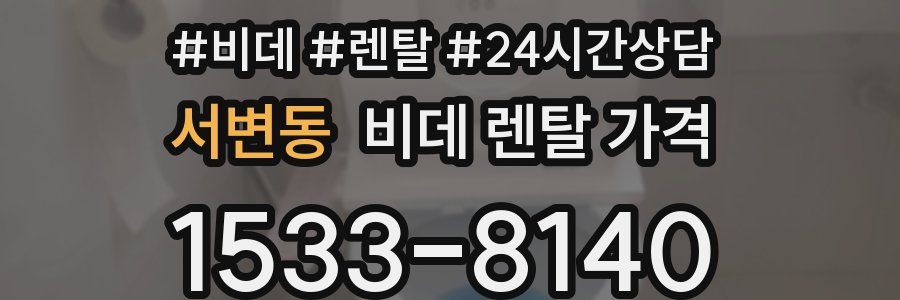 서변동 비데 렌탈 가격