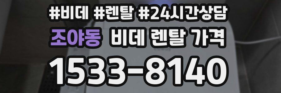 조야동 비데 렌탈 가격