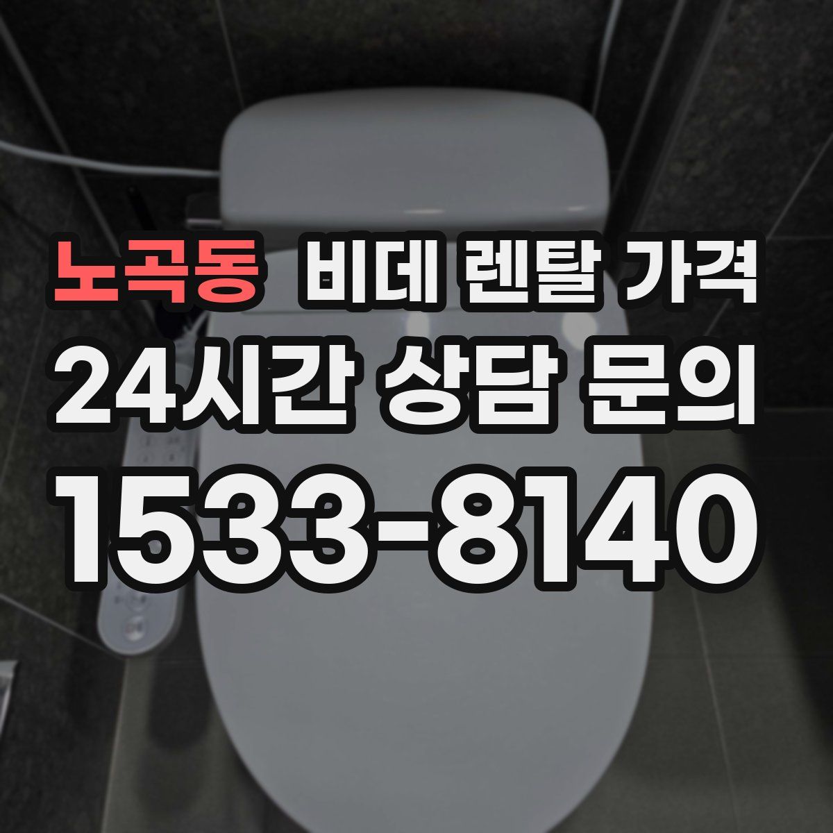 노곡동 비데 렌탈 가격