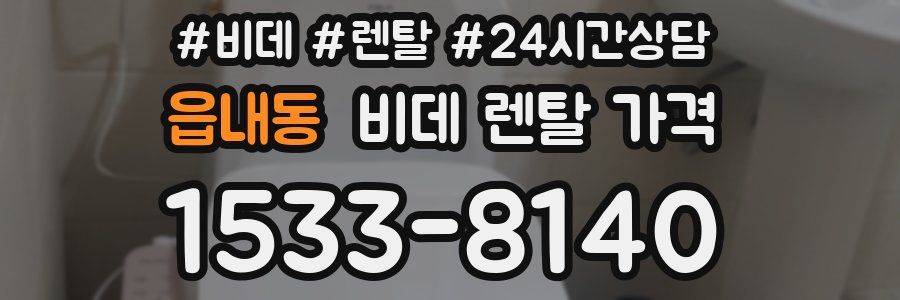 읍내동 비데 렌탈 가격