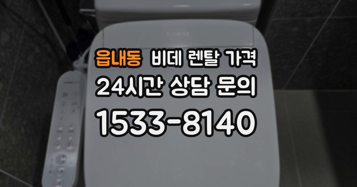 읍내동 비데 렌탈 가격