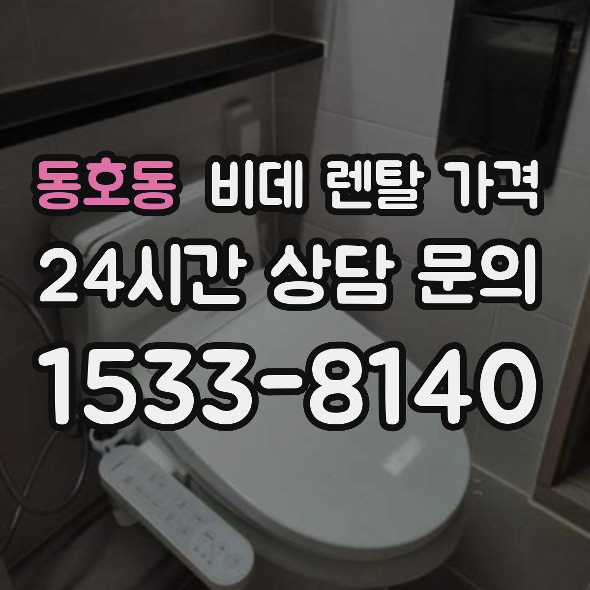 동호동 비데 렌탈 가격