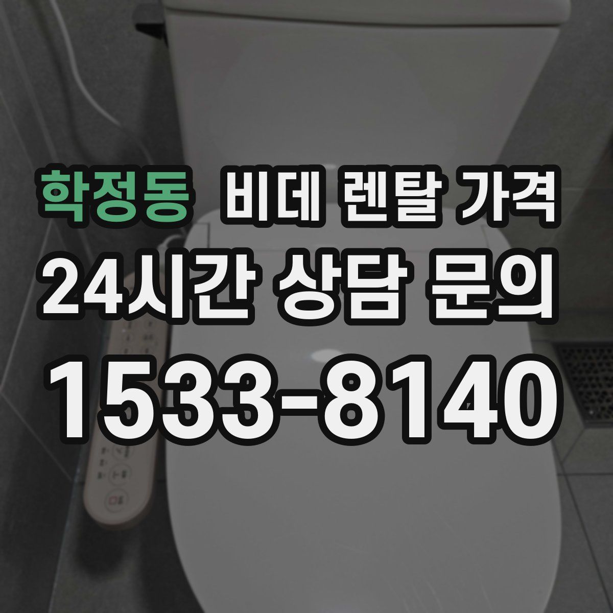 학정동 비데 렌탈 가격
