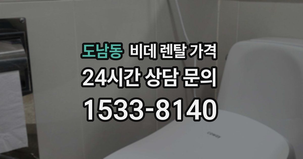도남동 비데 렌탈 가격