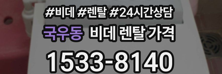국우동 비데 렌탈 가격