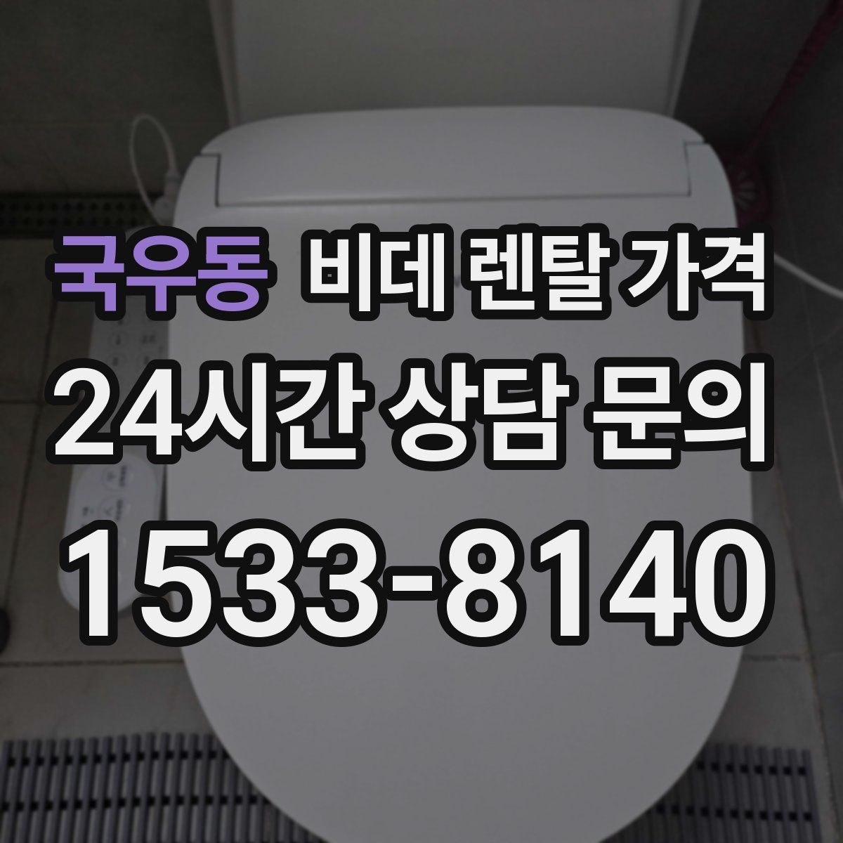 국우동 비데 렌탈 가격