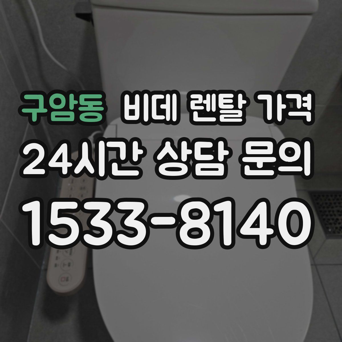 구암동 비데 렌탈 가격