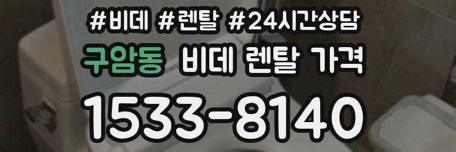구암동 비데 렌탈 가격