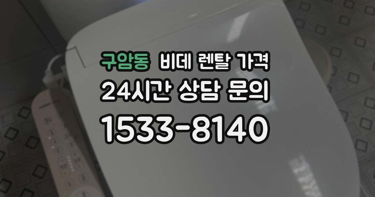 구암동 비데 렌탈 가격