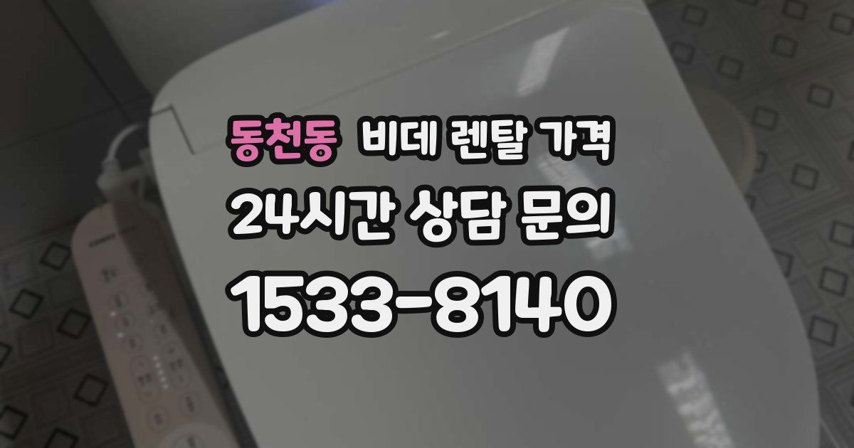 동천동 비데 렌탈 가격