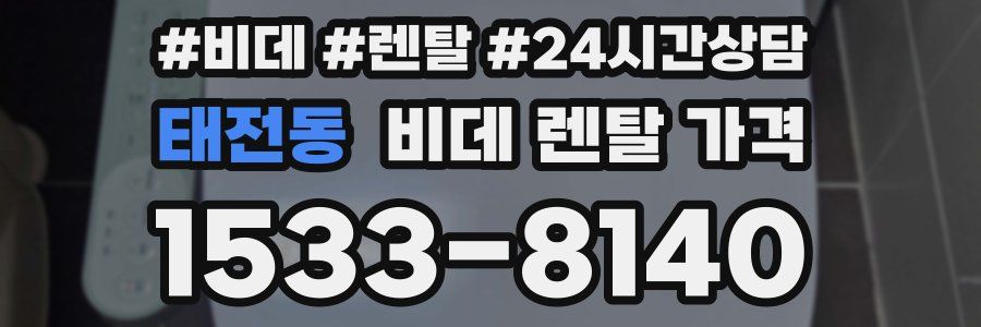 태전동 비데 렌탈 가격
