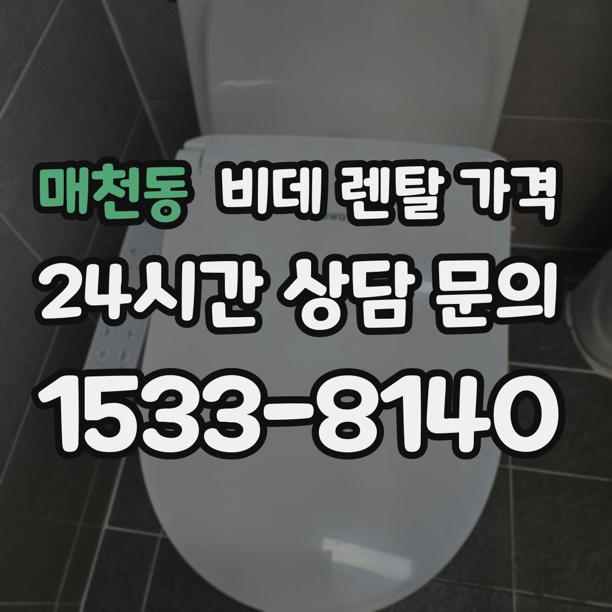 매천동 비데 렌탈 가격
