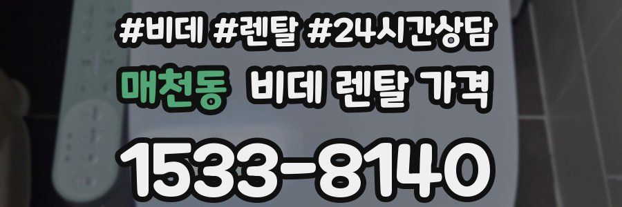 매천동 비데 렌탈 가격