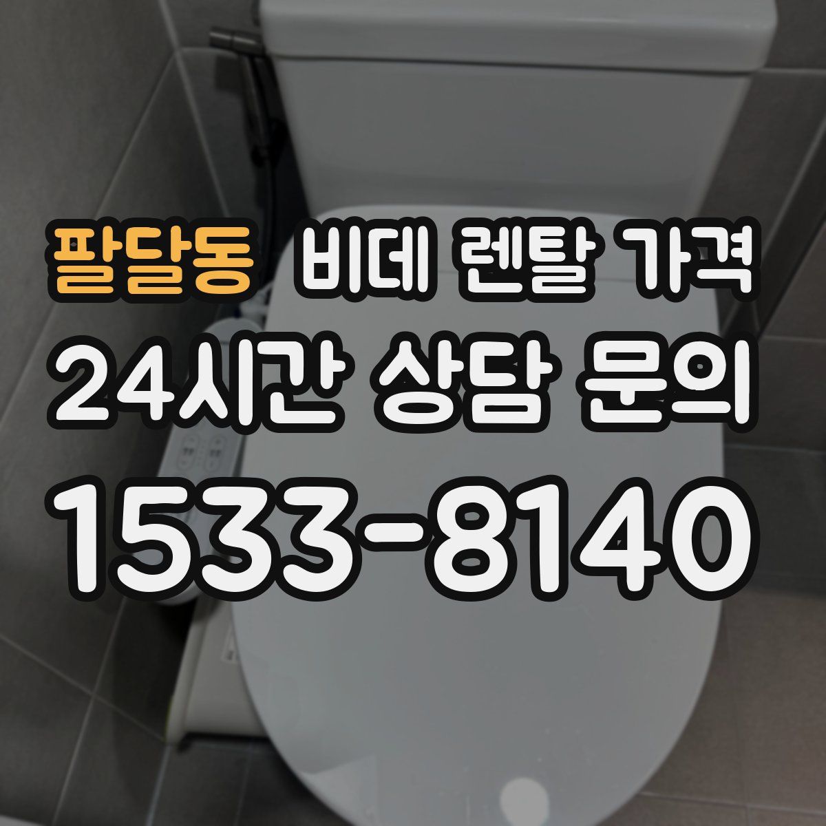 팔달동 비데 렌탈 가격