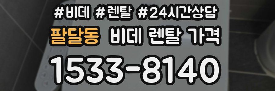 팔달동 비데 렌탈 가격