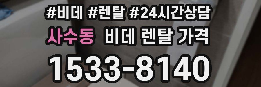 사수동 비데 렌탈 가격
