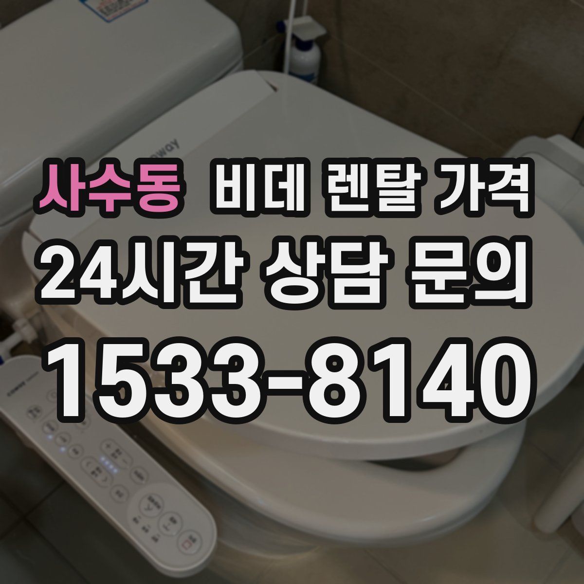 사수동 비데 렌탈 가격