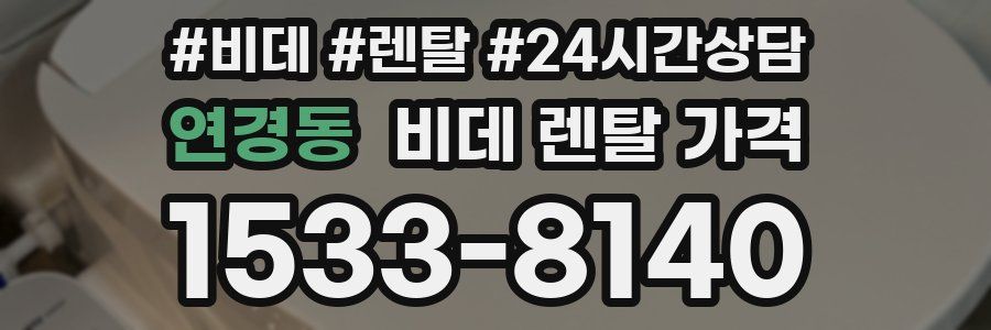 연경동 비데 렌탈 가격