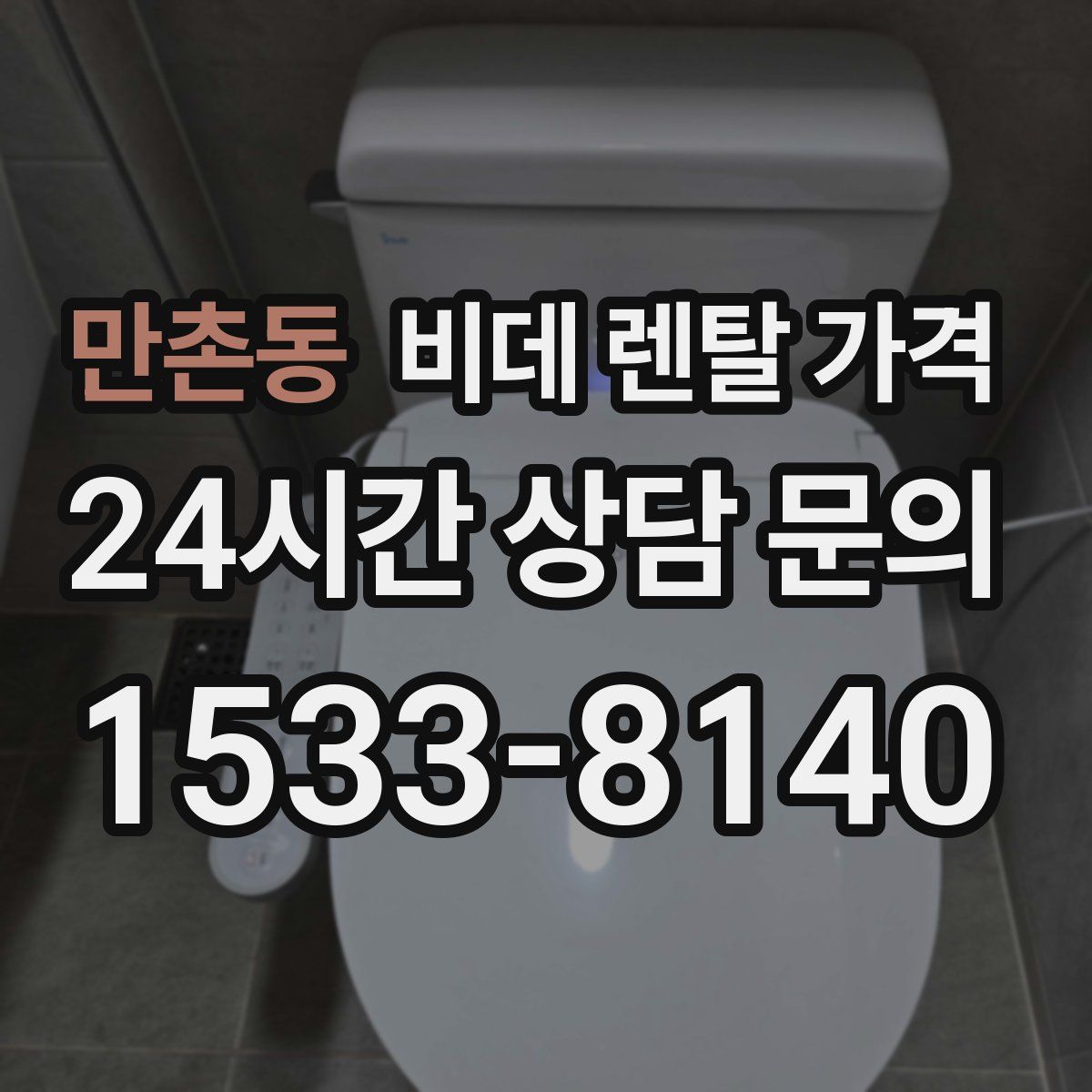 만촌동 비데 렌탈 가격