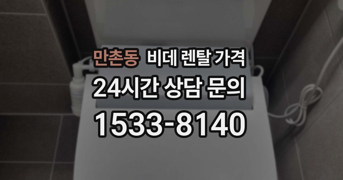 만촌동 비데 렌탈 가격