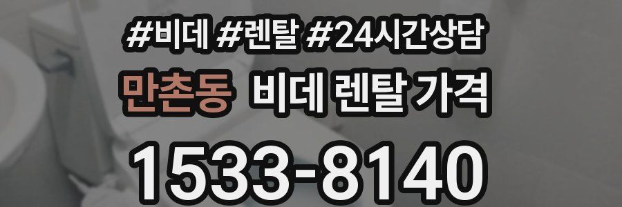 만촌동 비데 렌탈 가격