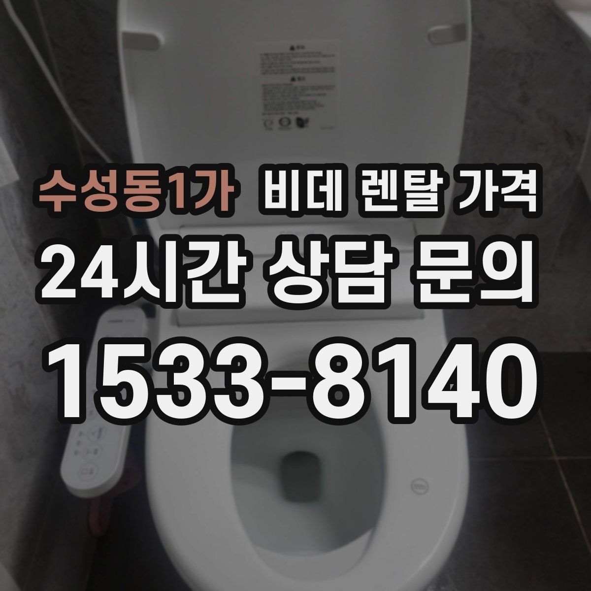 수성동1가 비데 렌탈 가격