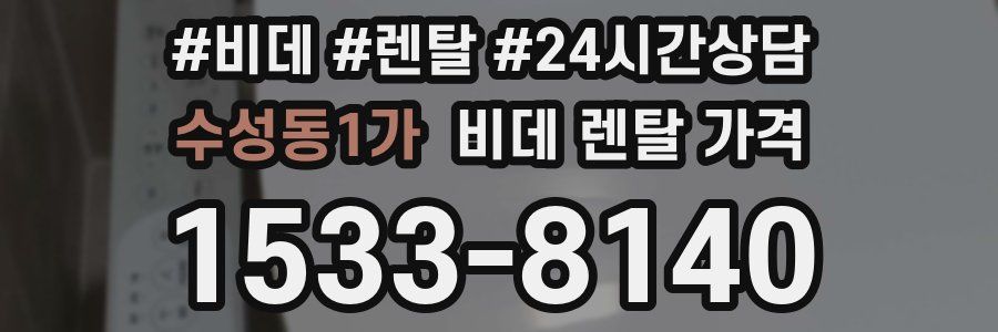 수성동1가 비데 렌탈 가격