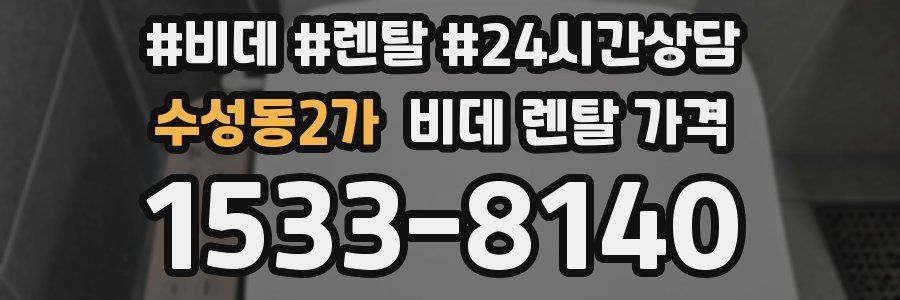 수성동2가 비데 렌탈 가격