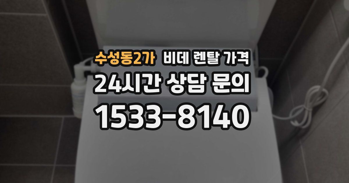 수성동2가 비데 렌탈 가격