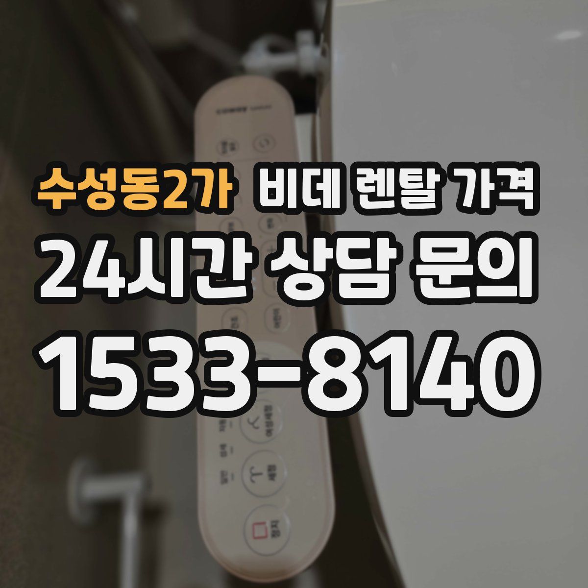 수성동2가 비데 렌탈 가격
