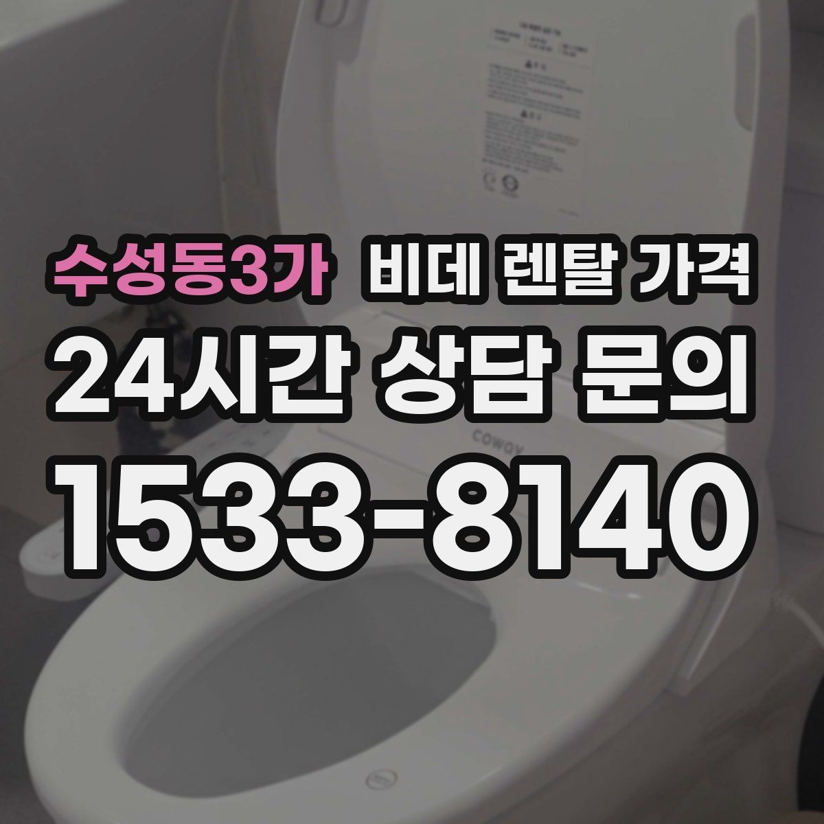 수성동3가 비데 렌탈 가격 방문 설치 전 꼭 살펴야 할 부분