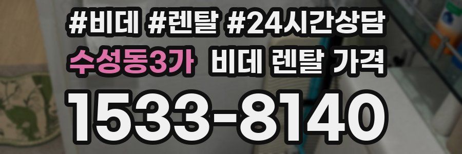 수성동3가 비데 렌탈 가격