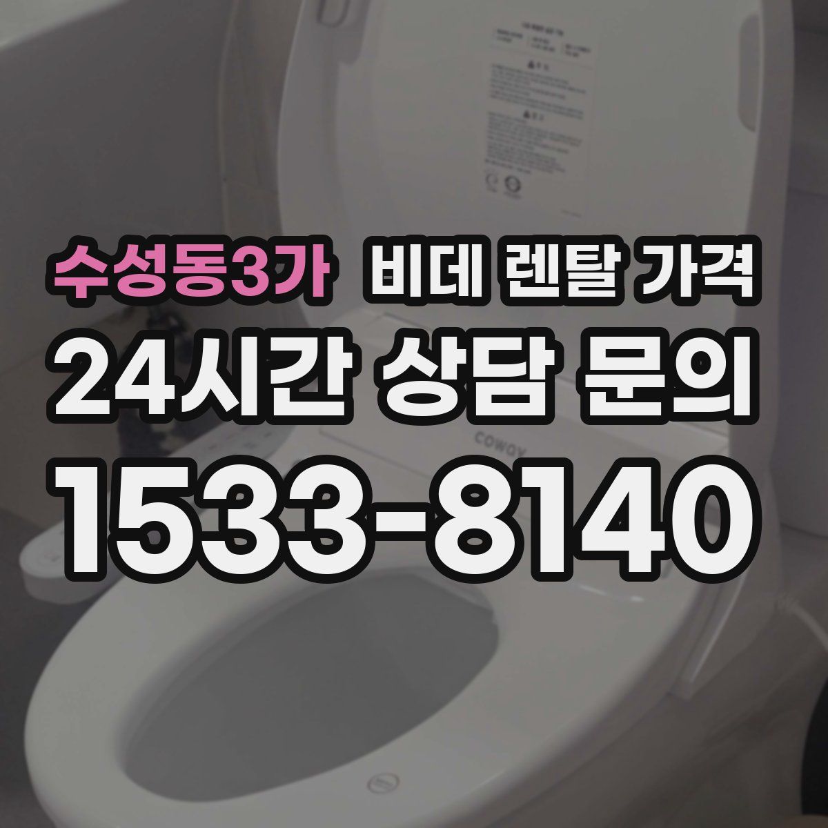 수성동3가 비데 렌탈 가격