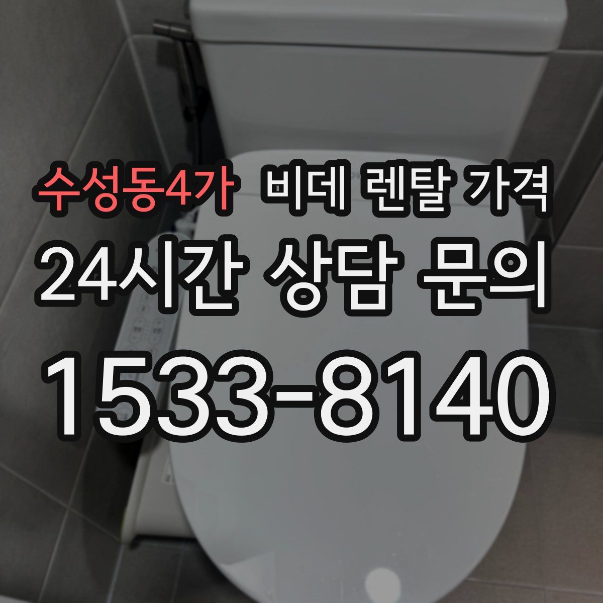 수성동4가 비데 렌탈 가격