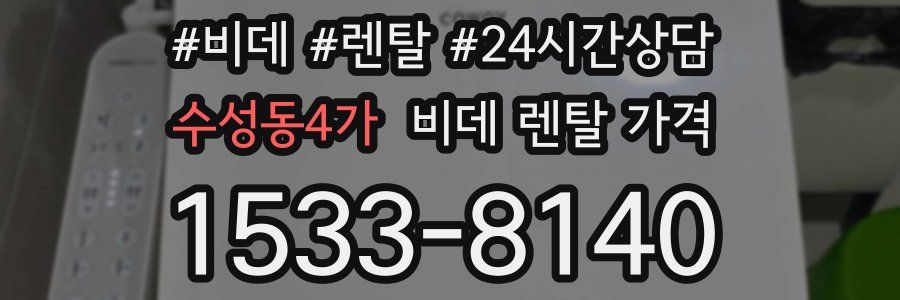 수성동4가 비데 렌탈 가격