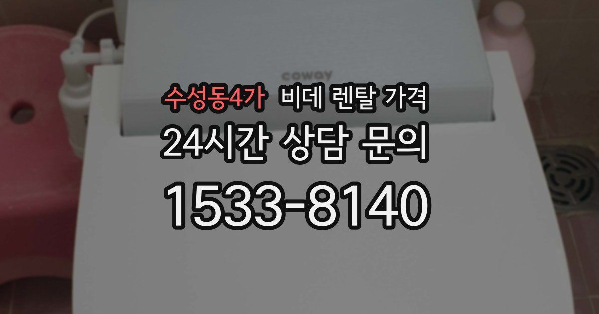 수성동4가 비데 렌탈 가격