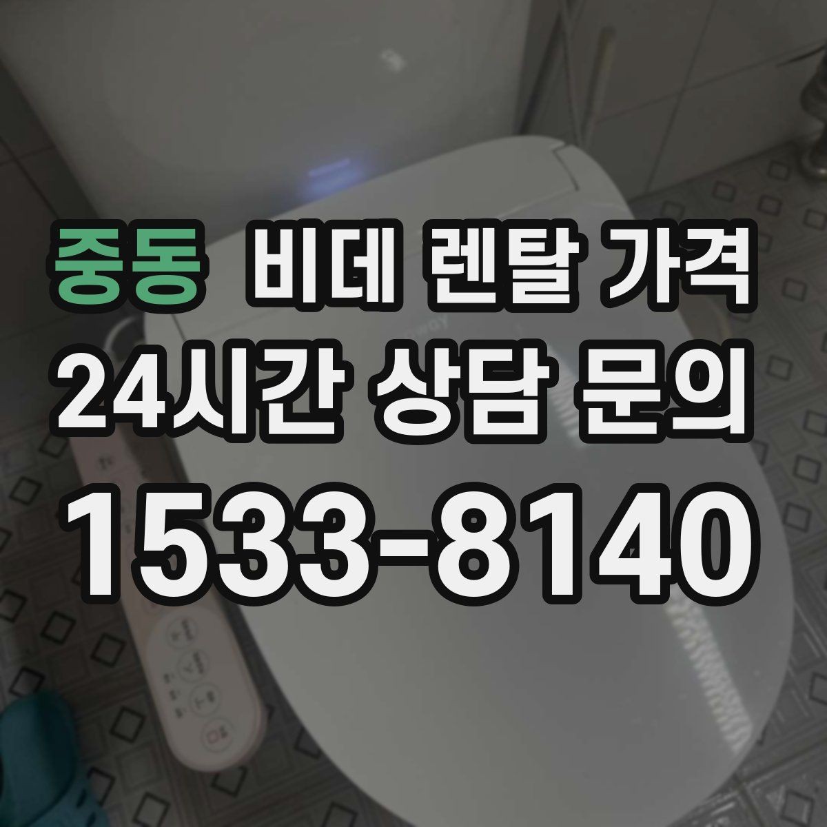 중동 비데 렌탈 가격 기능이 많을수록 유리한지 따져보는 기준