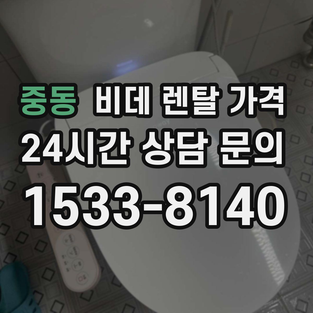 중동 비데 렌탈 가격