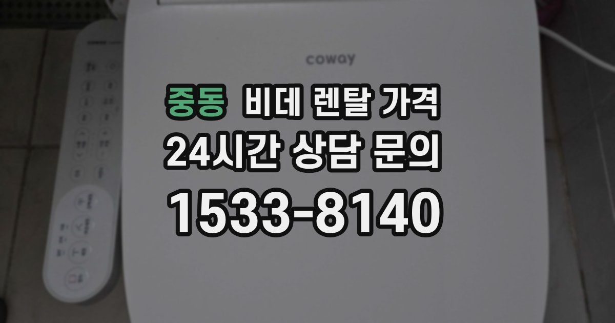 중동 비데 렌탈 가격
