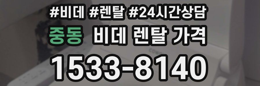 중동 비데 렌탈 가격