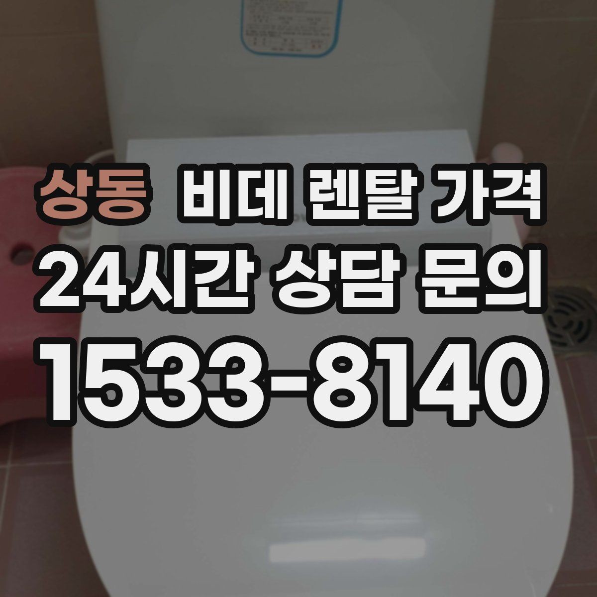 상동 비데 렌탈 가격 청소 편의성을 중시할 때 고를 기준