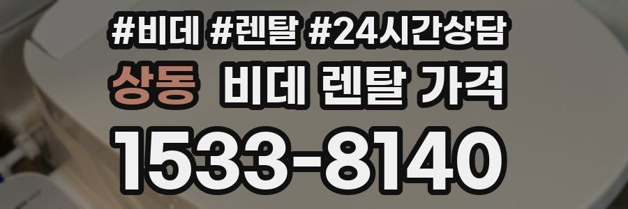 상동 비데 렌탈 가격