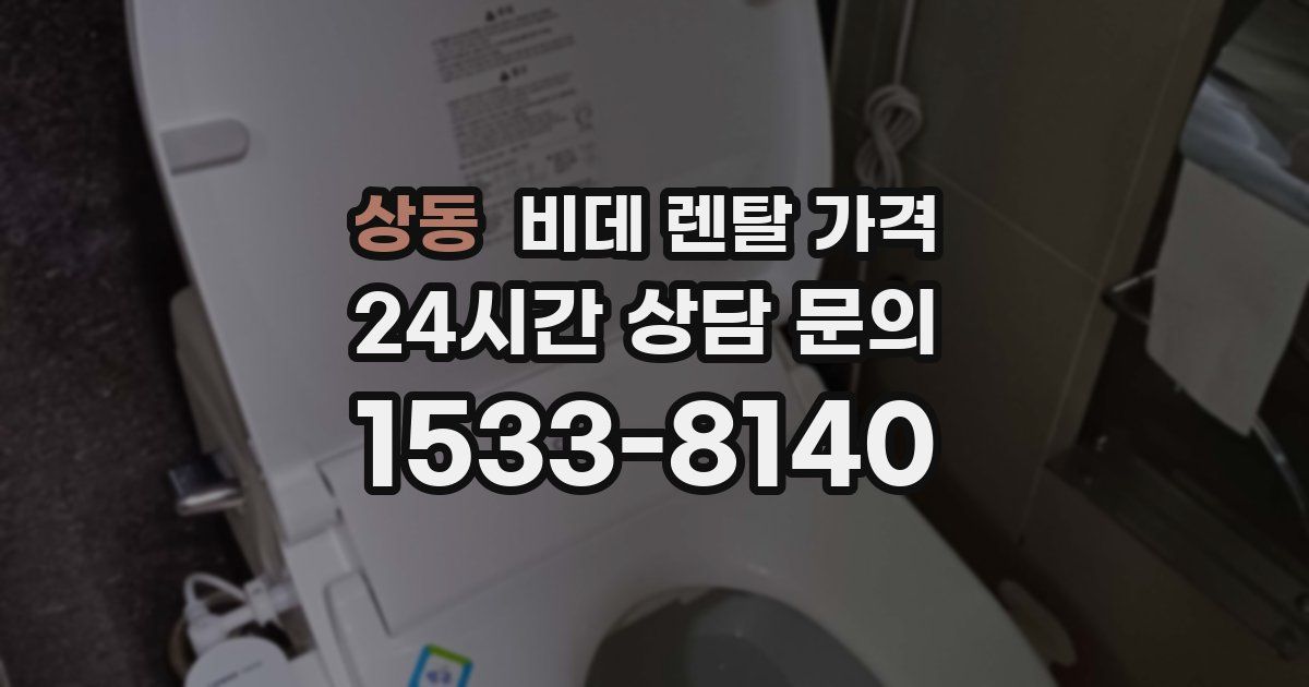상동 비데 렌탈 가격