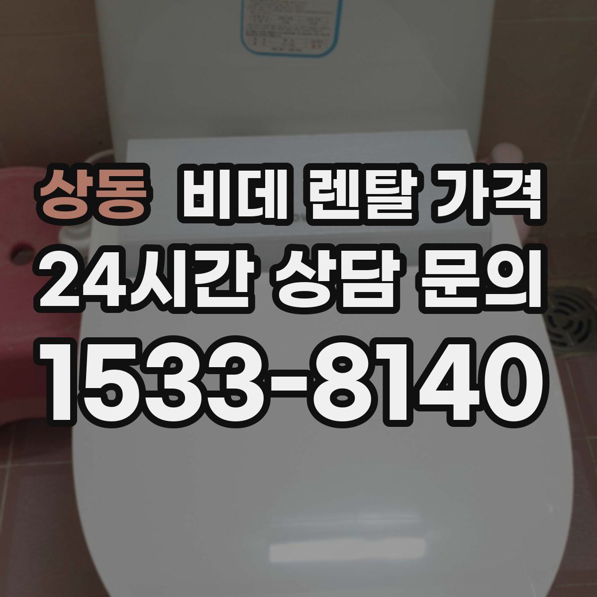 상동 비데 렌탈 가격