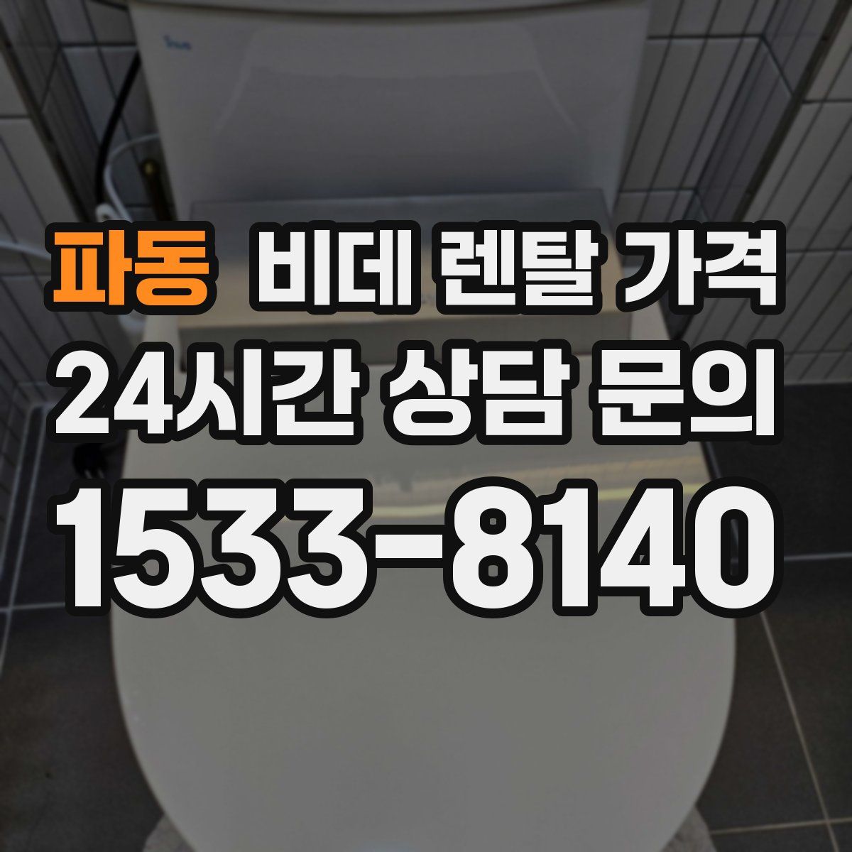 파동 비데 렌탈 가격