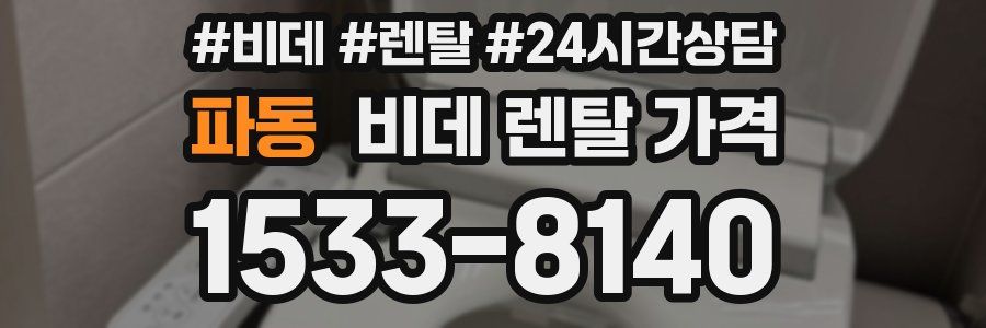 파동 비데 렌탈 가격