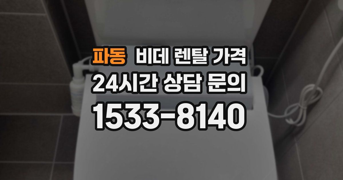 파동 비데 렌탈 가격