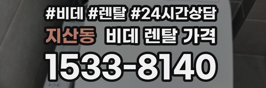 지산동 비데 렌탈 가격