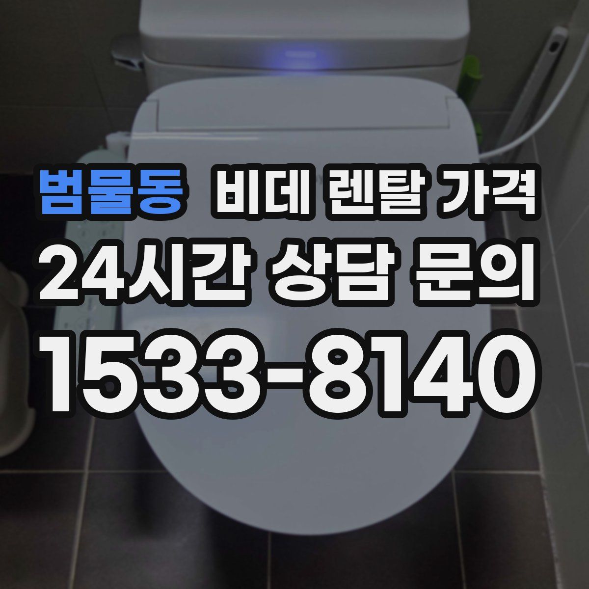 범물동 비데 렌탈 가격