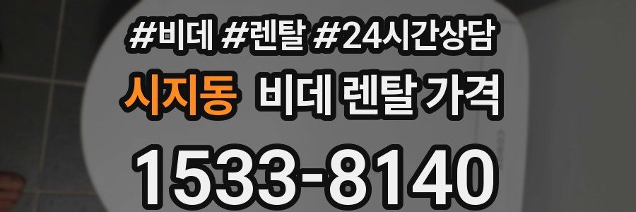 시지동 비데 렌탈 가격